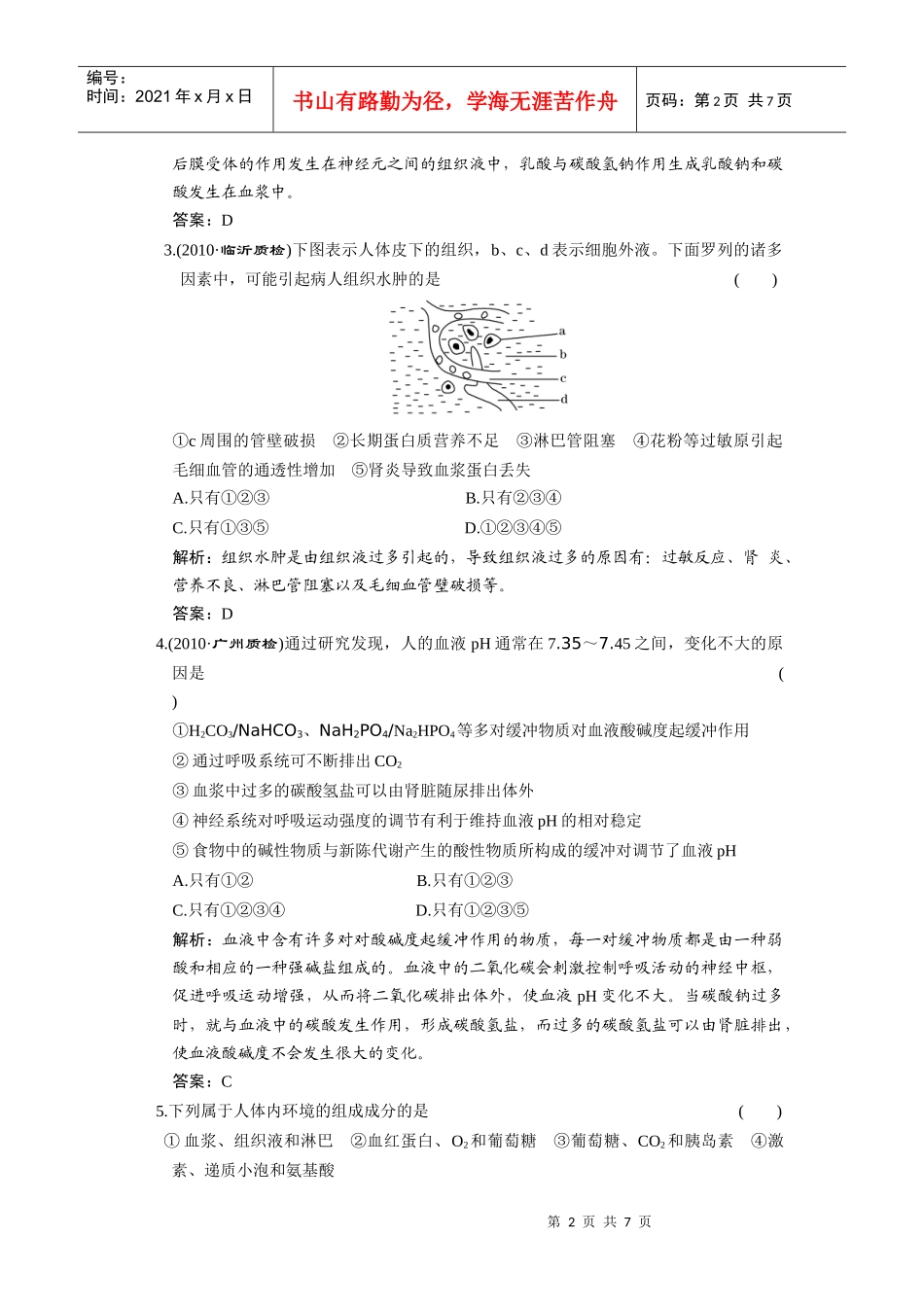 必修③ 第一单元 第一讲 人体的内环境与稳态_第2页