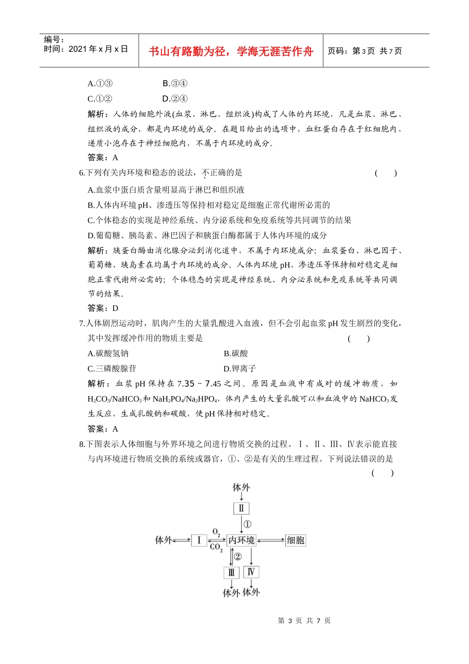 必修③ 第一单元 第一讲 人体的内环境与稳态_第3页