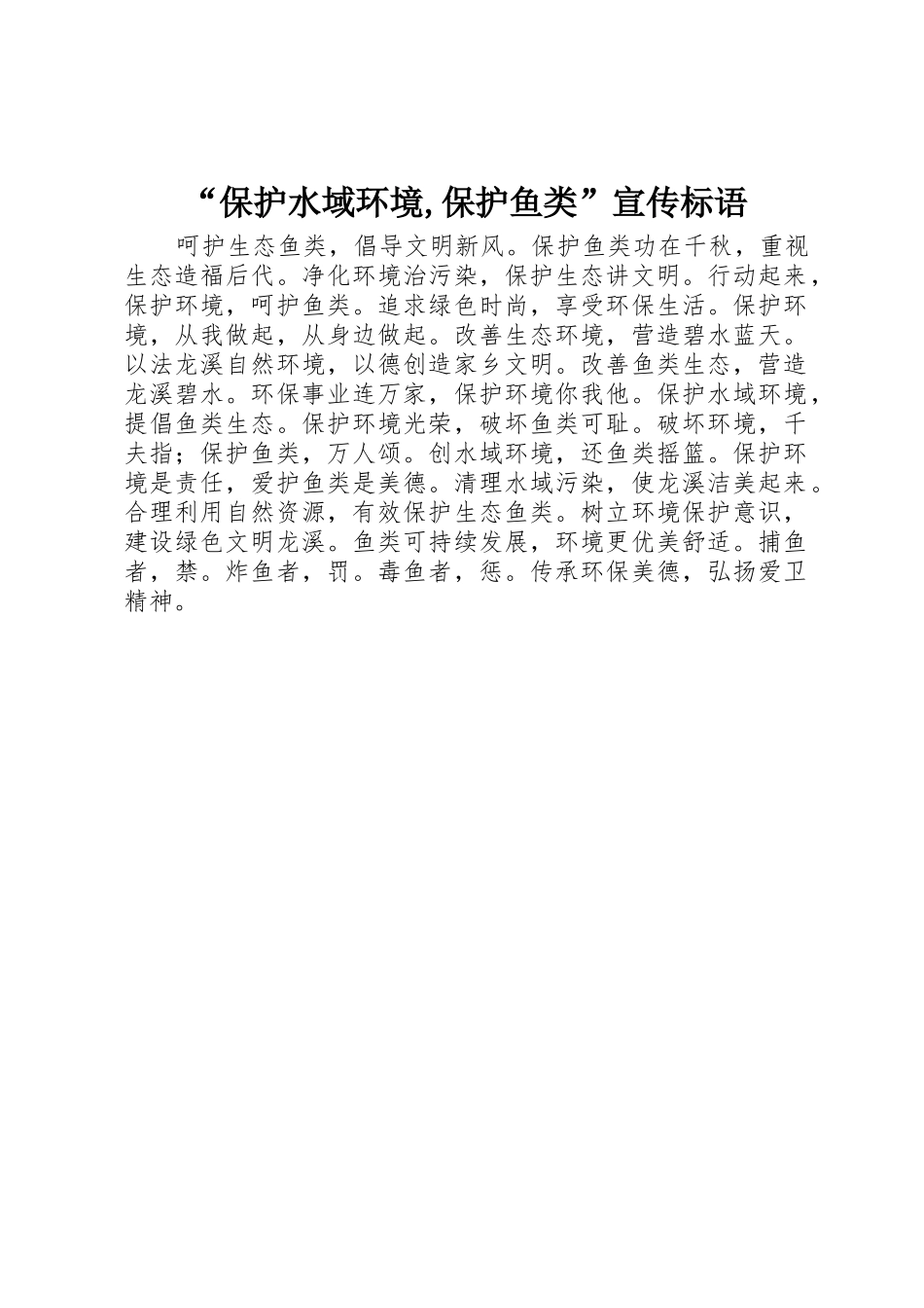 “保护水域环境,保护鱼类”宣传标语大全_第1页