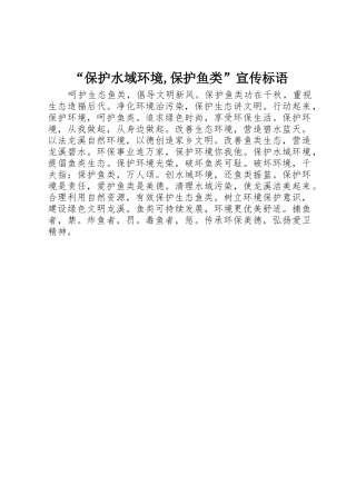 “保护水域环境,保护鱼类”宣传标语大全