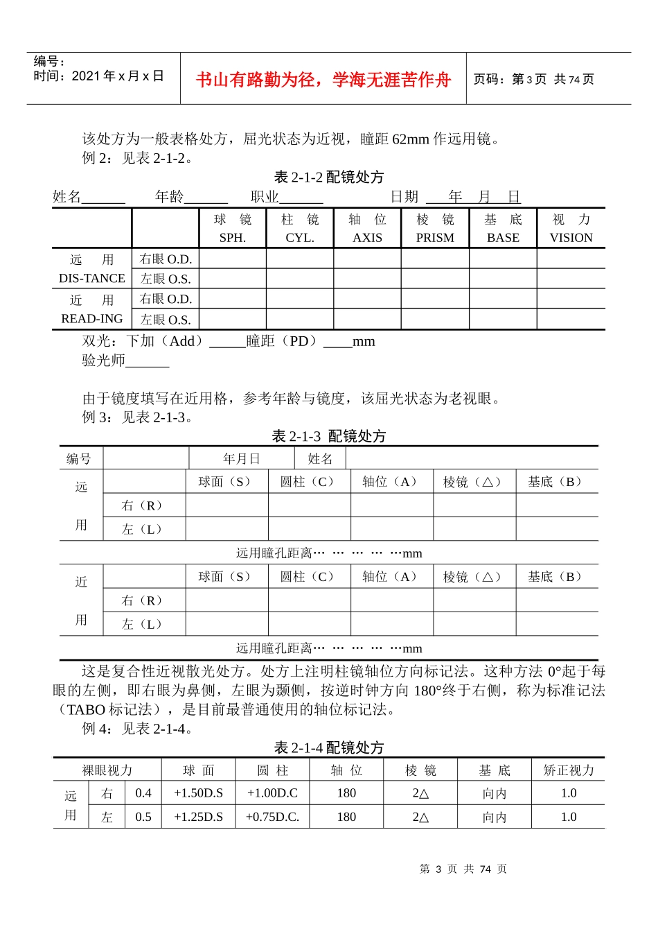 眼镜定配工职业资格培训教程专业书_第3页