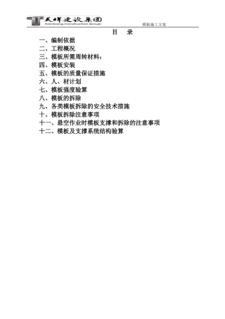 模板施工方案培训资料(doc 54页)