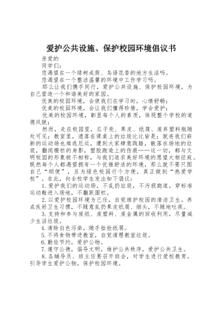 爱护公共设施、保护校园环境倡议书范文