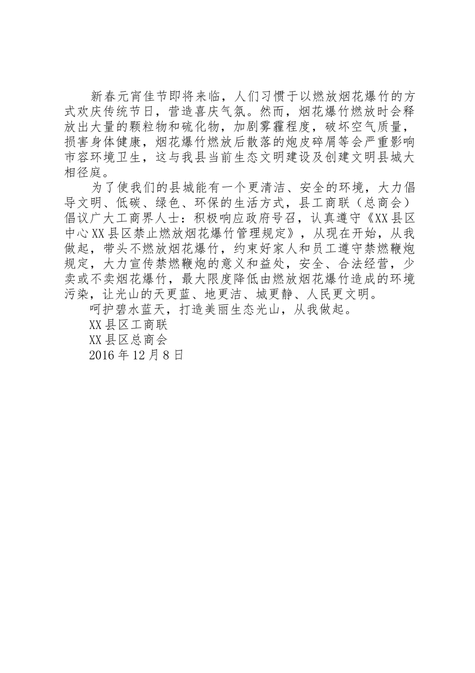 春节期间不燃放烟花爆竹倡议书范文【精选】_第2页