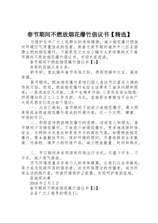 春节期间不燃放烟花爆竹倡议书范文【精选】