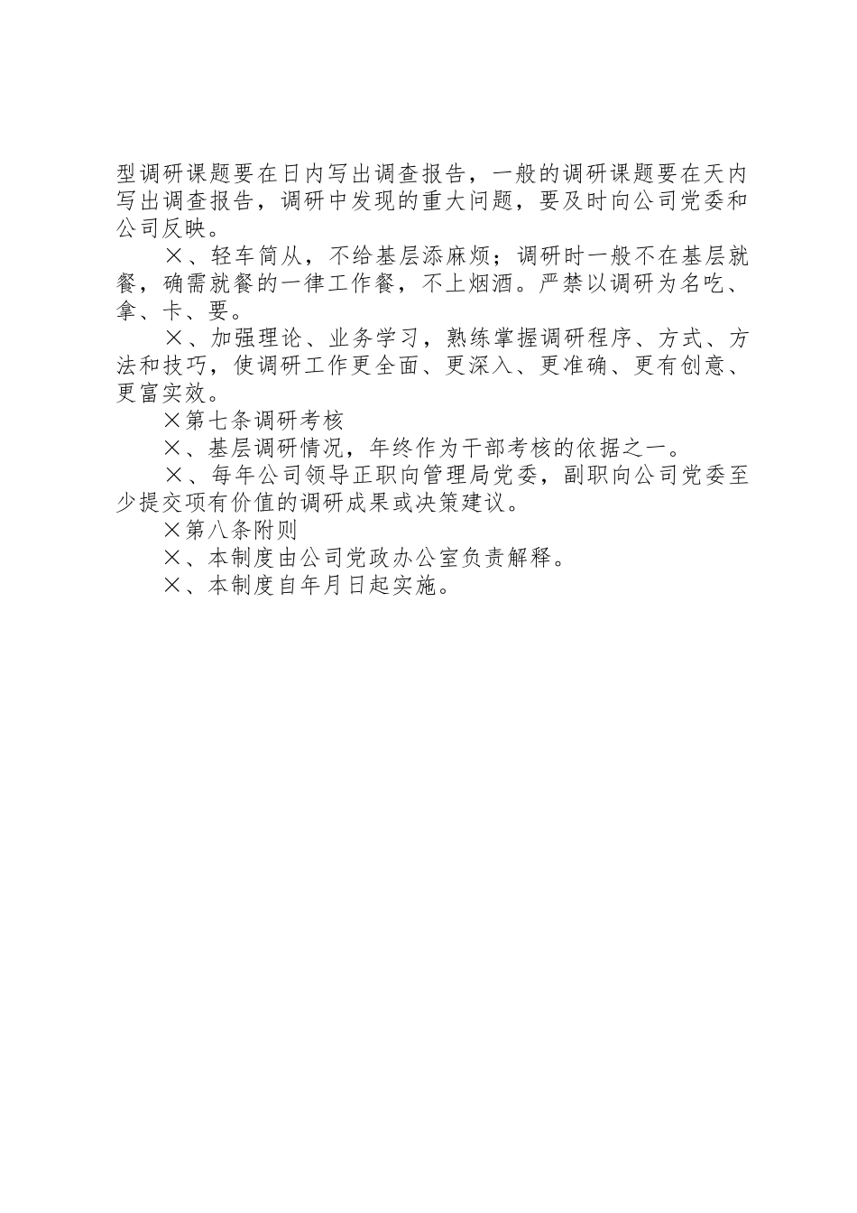 公司领导干部调查研究管理规章制度_第2页