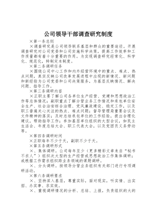 公司领导干部调查研究管理规章制度