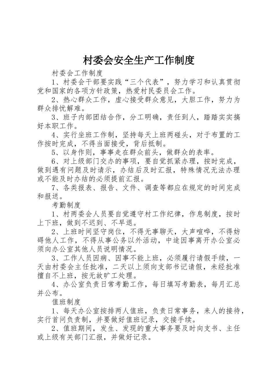 村委会安全生产工作管理规章制度_第1页