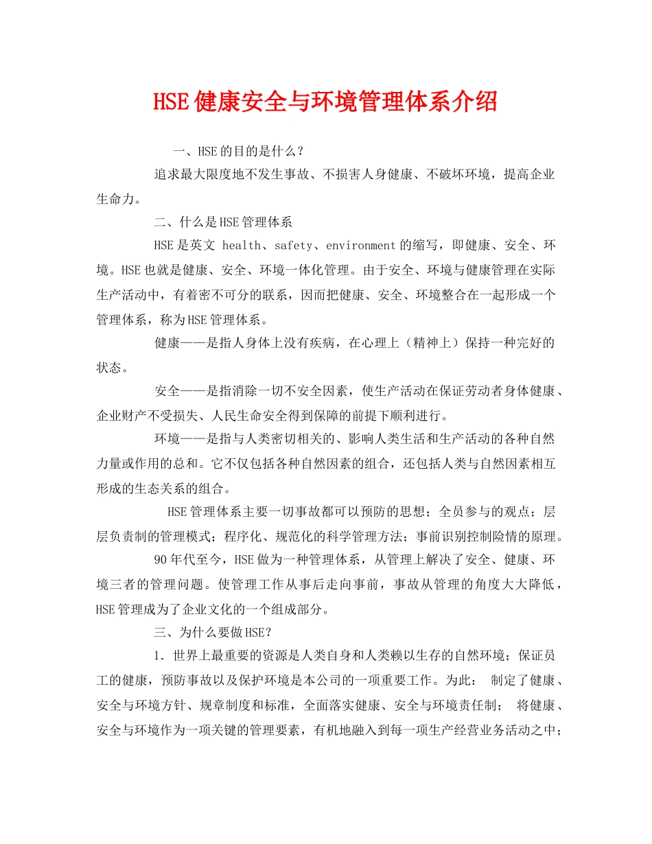 《管理体系》之HSE健康安全与环境管理体系介绍 _第1页