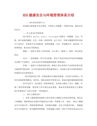 《管理体系》之HSE健康安全与环境管理体系介绍 