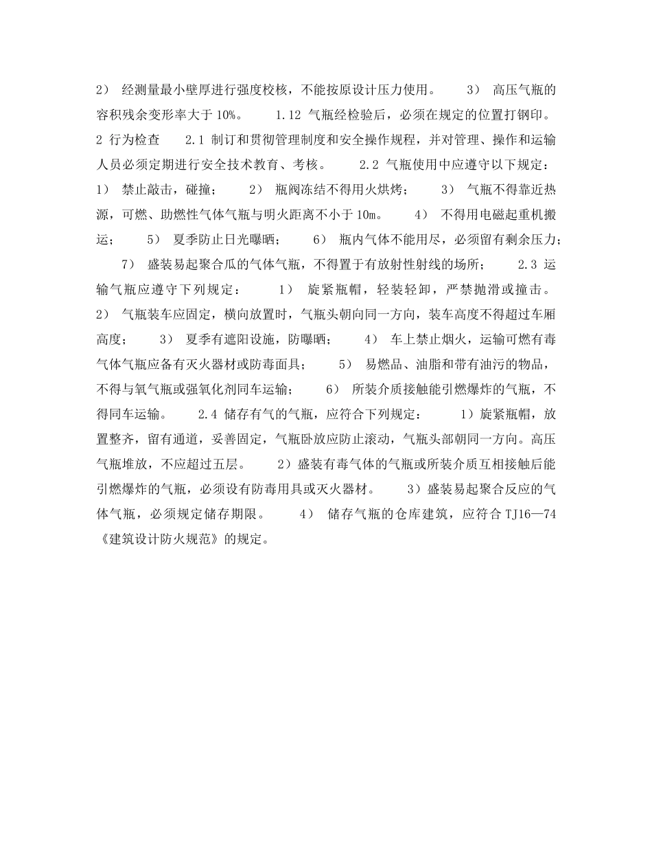 《安全技术》之气瓶、危险品库安全检查表-气瓶安全检查表 _第2页