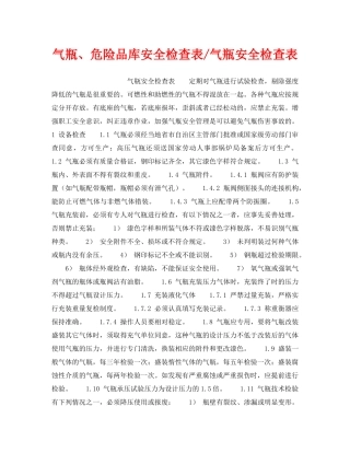 《安全技术》之气瓶、危险品库安全检查表-气瓶安全检查表 
