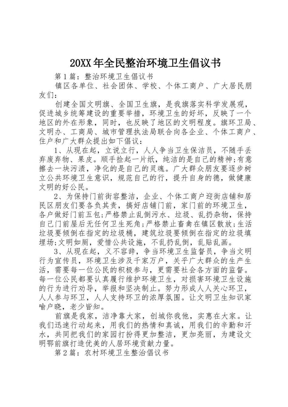 20XX年全民整治环境卫生倡议书范文大全(2)_第1页