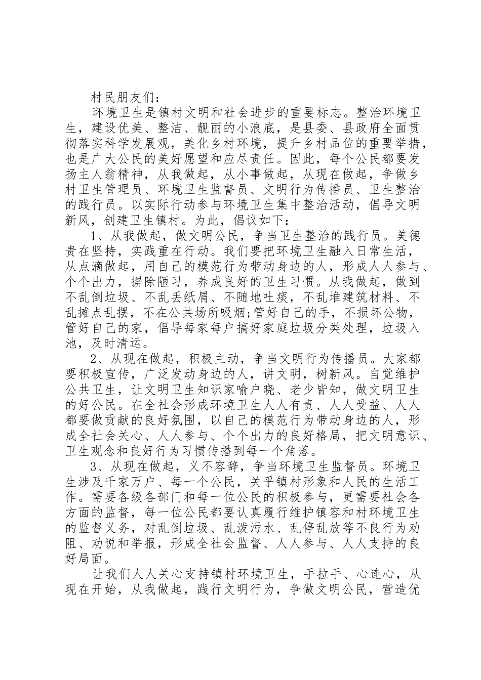 20XX年全民整治环境卫生倡议书范文大全(2)_第2页