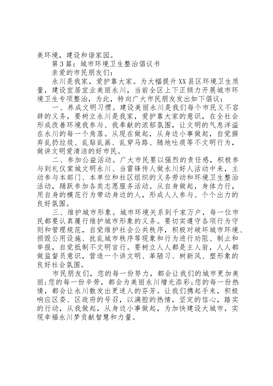 20XX年全民整治环境卫生倡议书范文大全(2)_第3页