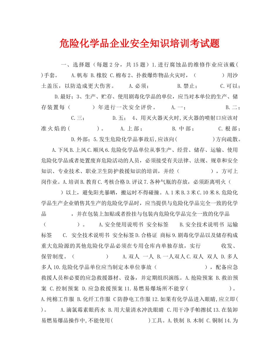《安全教育》之危险化学品企业安全知识培训考试题 _第1页