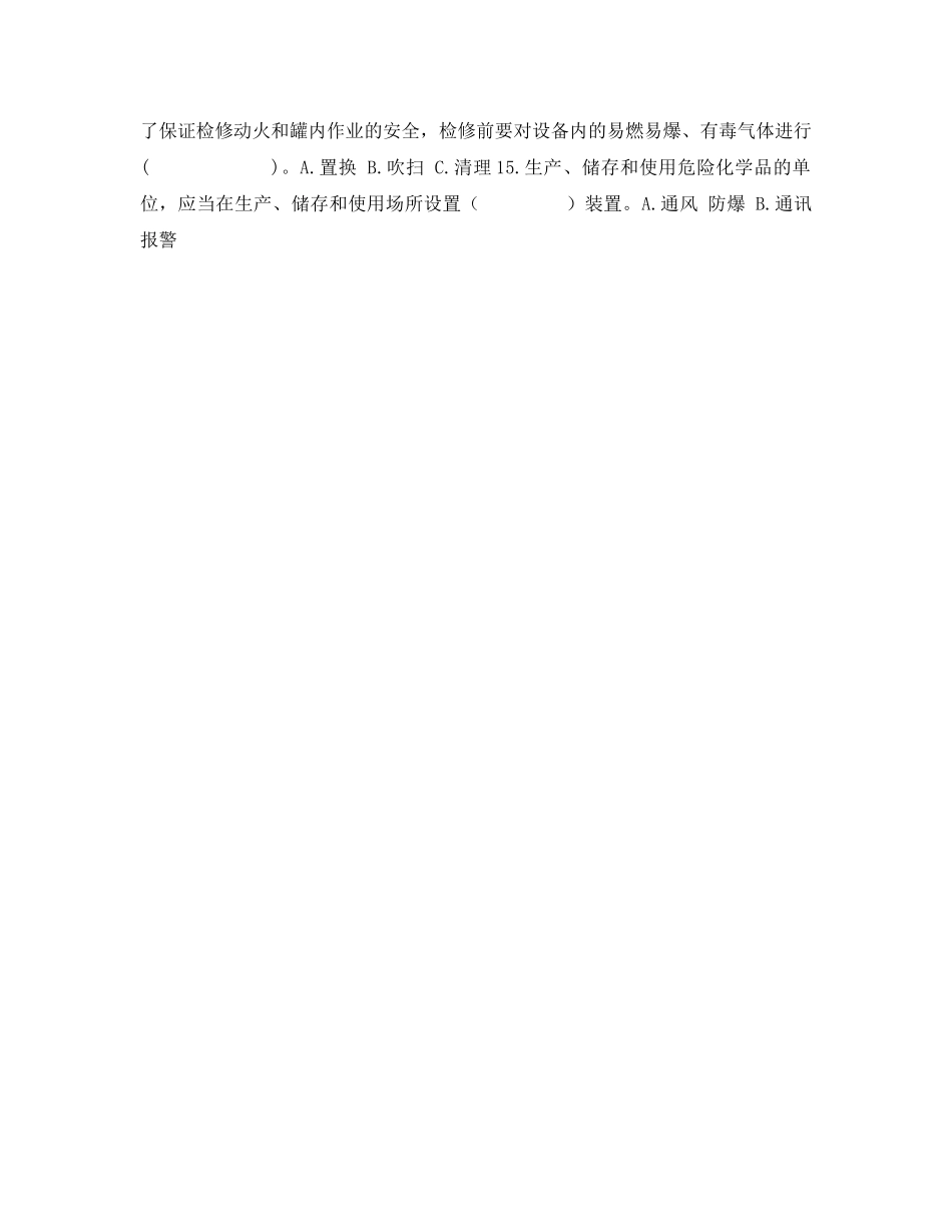 《安全教育》之危险化学品企业安全知识培训考试题 _第2页