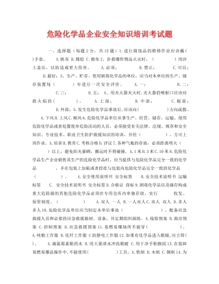《安全教育》之危险化学品企业安全知识培训考试题 