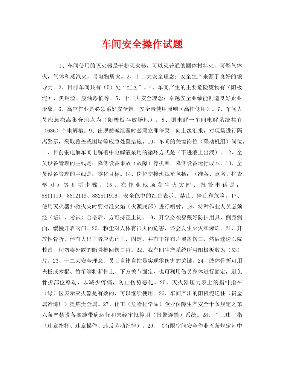 《安全教育》之车间安全操作试题 _第1页