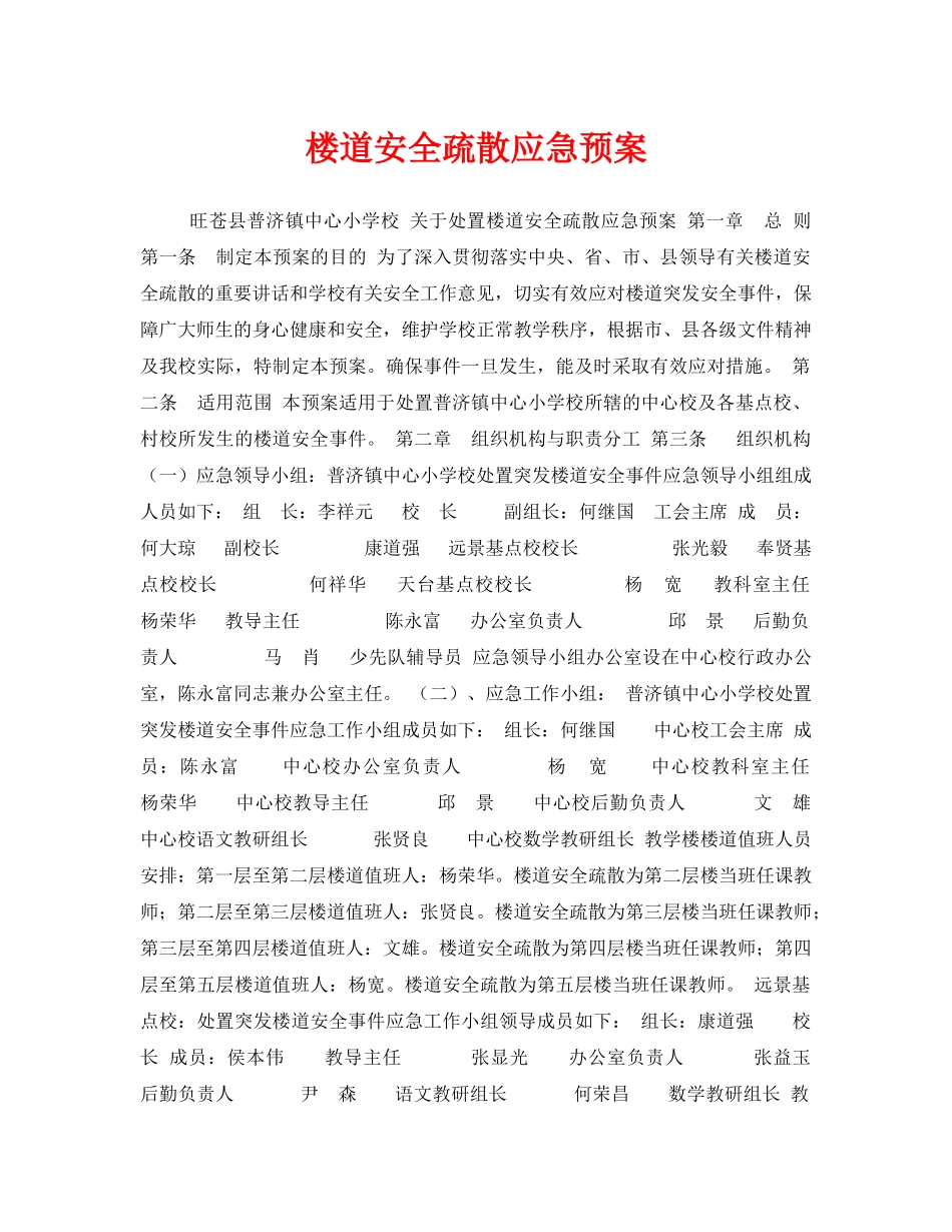 《安全管理应急预案》之楼道安全疏散应急预案 _第1页