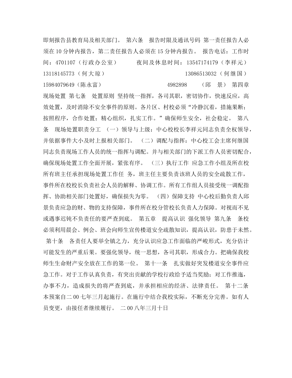 《安全管理应急预案》之楼道安全疏散应急预案 _第3页