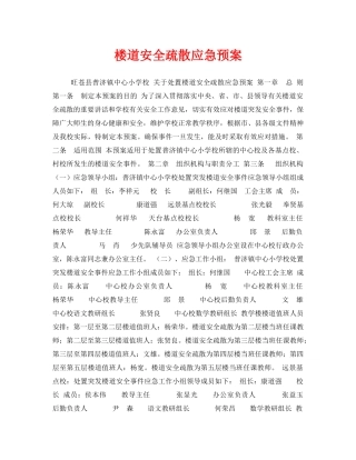 《安全管理应急预案》之楼道安全疏散应急预案 