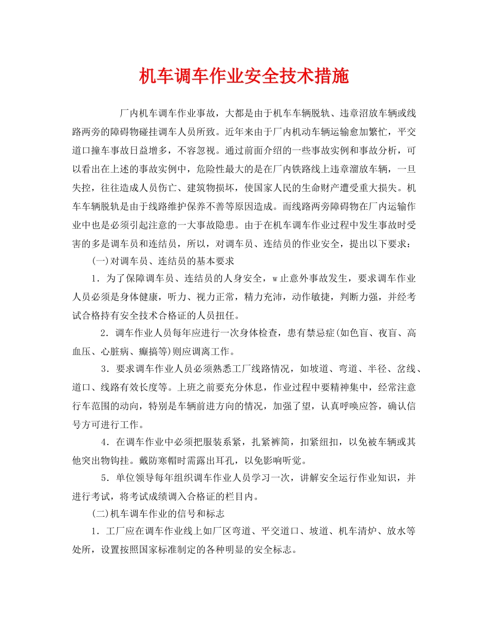 《安全技术》之机车调车作业安全技术措施 _第1页