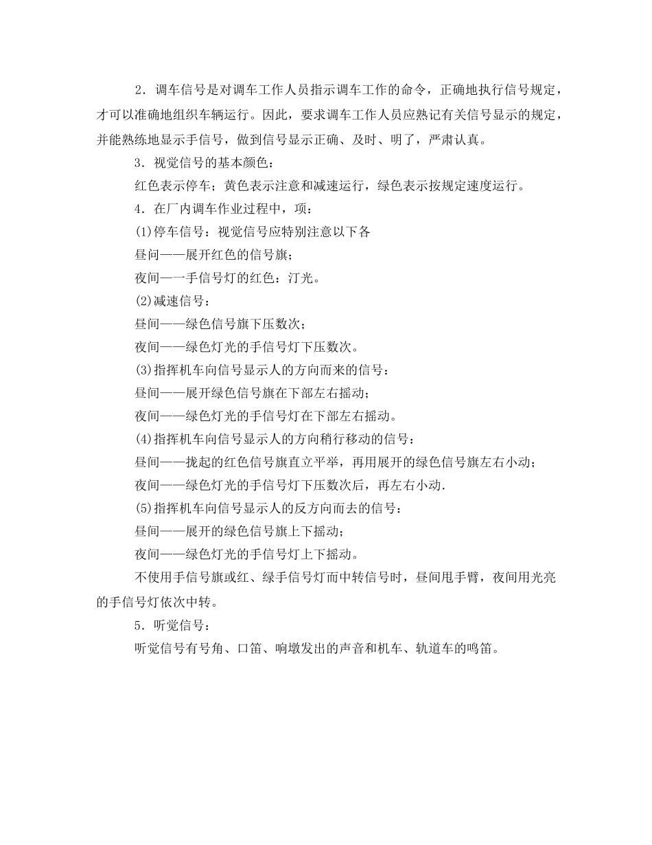 《安全技术》之机车调车作业安全技术措施 _第2页