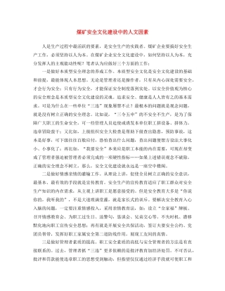 《安全文化》之煤矿安全文化建设中的人文因素 