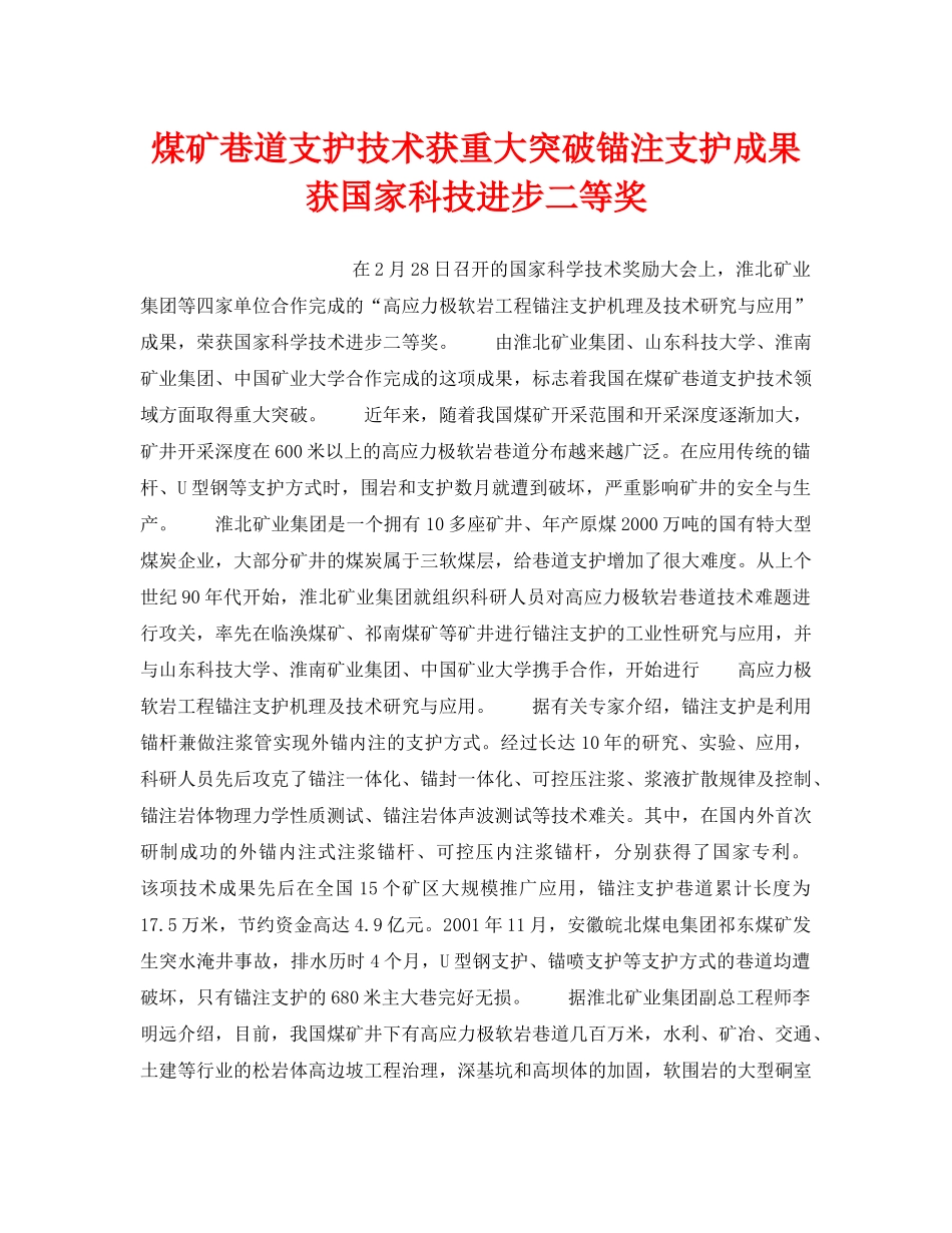 《安全技术》之煤矿巷道支护技术获重大突破锚注支护成果获国家科技进步二等奖 _第1页