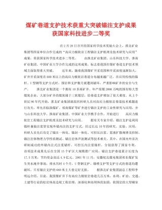 《安全技术》之煤矿巷道支护技术获重大突破锚注支护成果获国家科技进步二等奖 