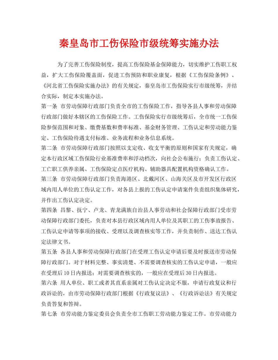 《工伤保险》之秦皇岛市工伤保险市级统筹实施办法 _第1页