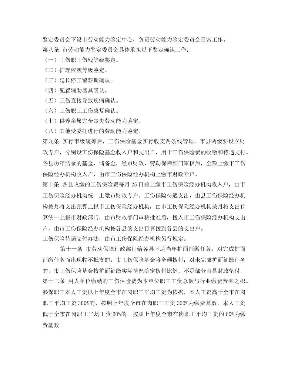 《工伤保险》之秦皇岛市工伤保险市级统筹实施办法 _第2页