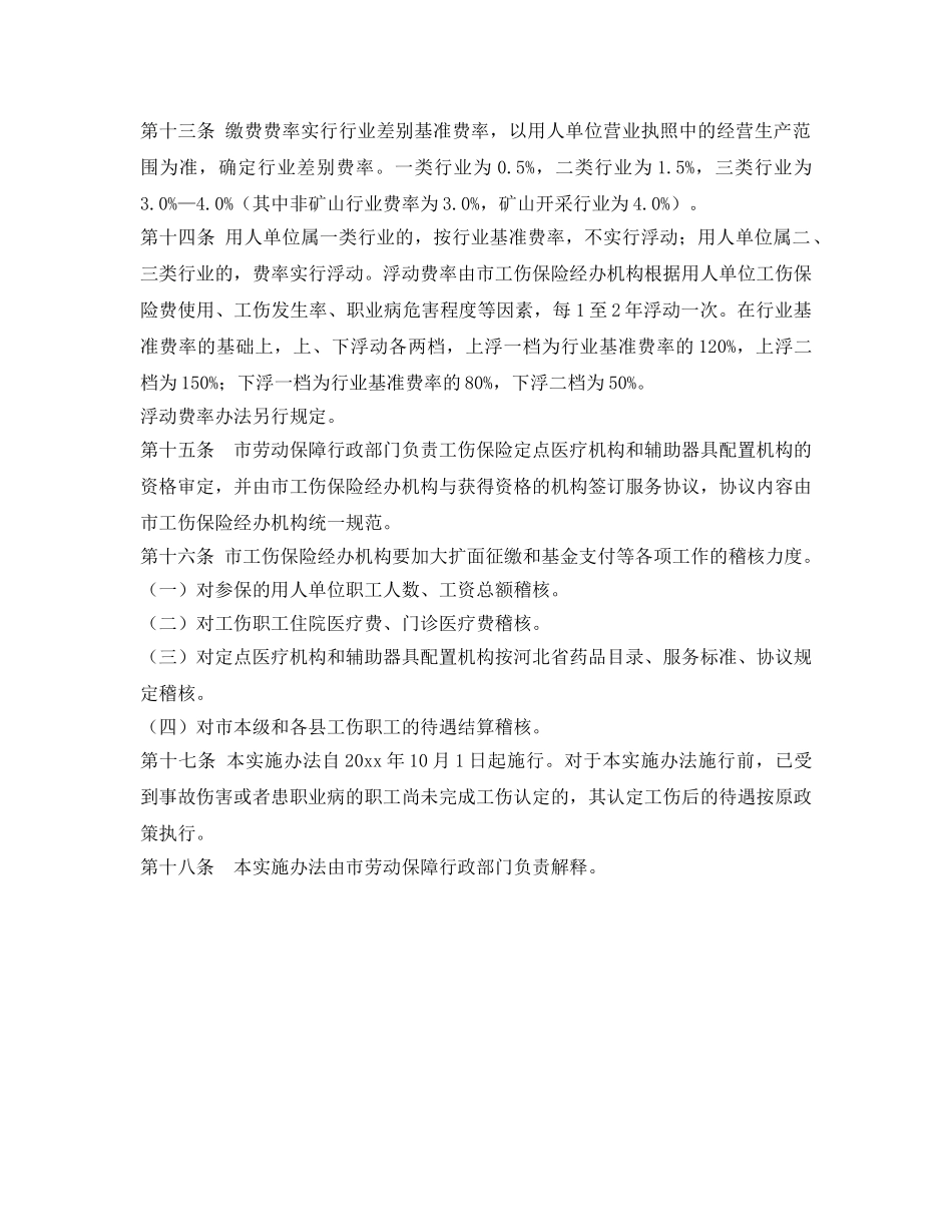 《工伤保险》之秦皇岛市工伤保险市级统筹实施办法 _第3页