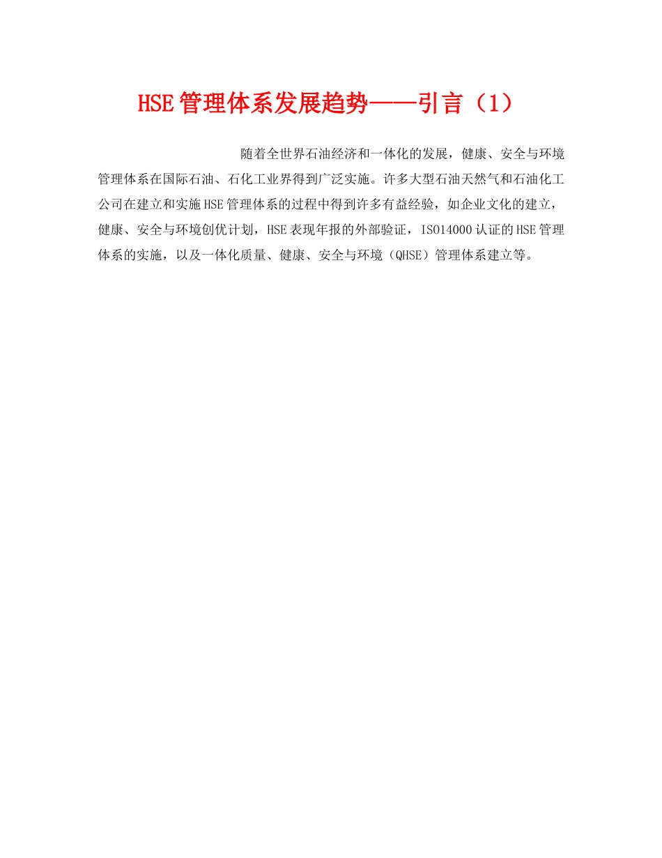 《管理体系》之HSE管理体系发展趋势——引言（1） _第1页
