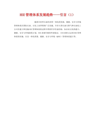 《管理体系》之HSE管理体系发展趋势——引言（1） 