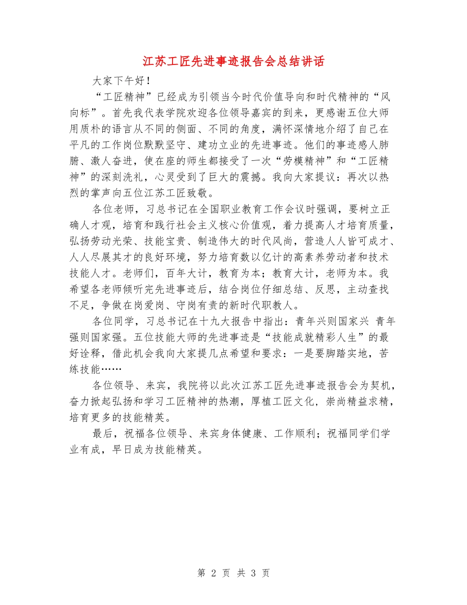 江苏工匠先进事迹报告会总结讲话_第2页
