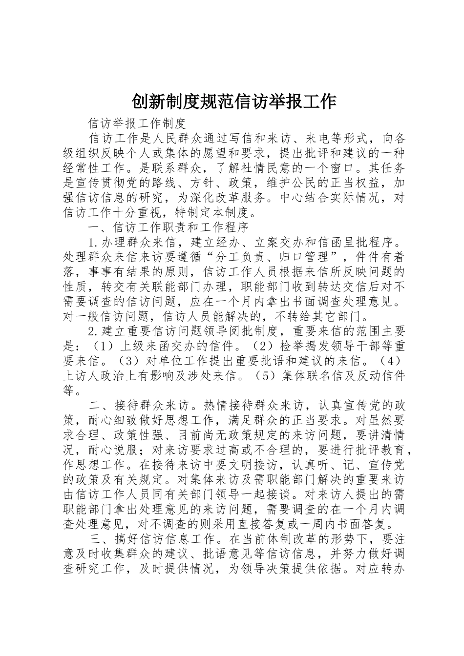 创新规章制度规范信访举报工作_第1页