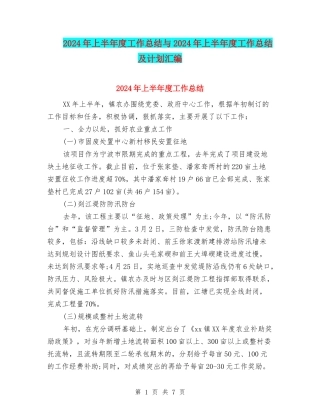 2024年上半年度工作总结与2024年上半年度工作总结及计划汇编