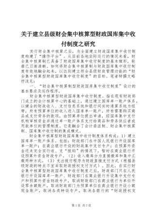 关于建立县级财会集中核算型财政国库集中收付规章制度之研究