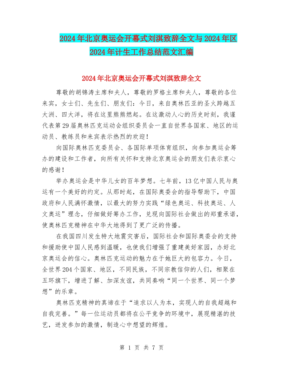 2024年北京奥运会开幕式刘淇致辞全文与2024年区2024年计生工作总结范文汇编_第1页