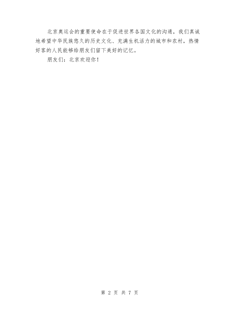 2024年北京奥运会开幕式刘淇致辞全文与2024年区2024年计生工作总结范文汇编_第2页
