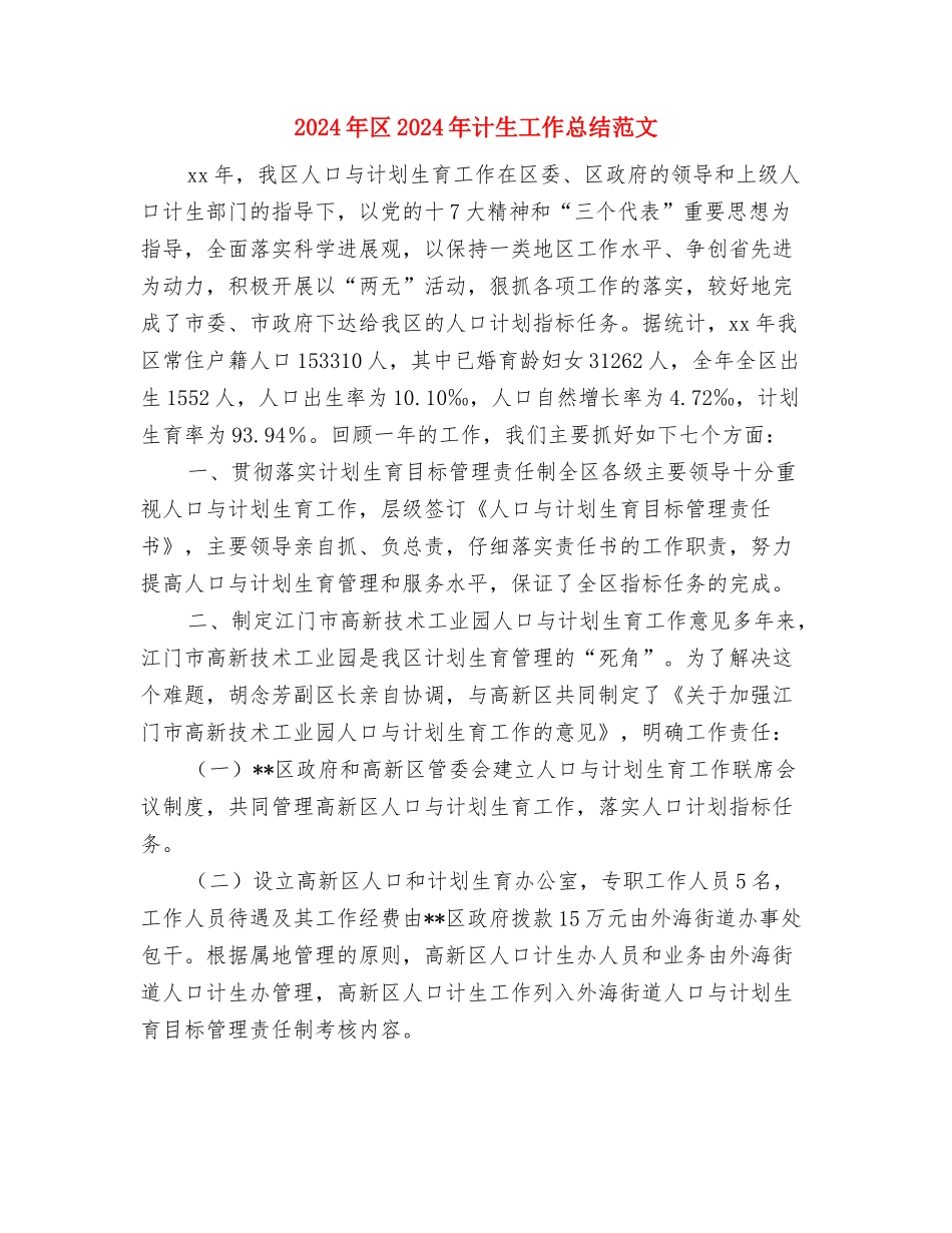 2024年北京奥运会开幕式刘淇致辞全文与2024年区2024年计生工作总结范文汇编_第3页