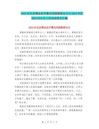 2024年北京奥运会开幕式刘淇致辞全文与2024年区2024年计生工作总结范文汇编