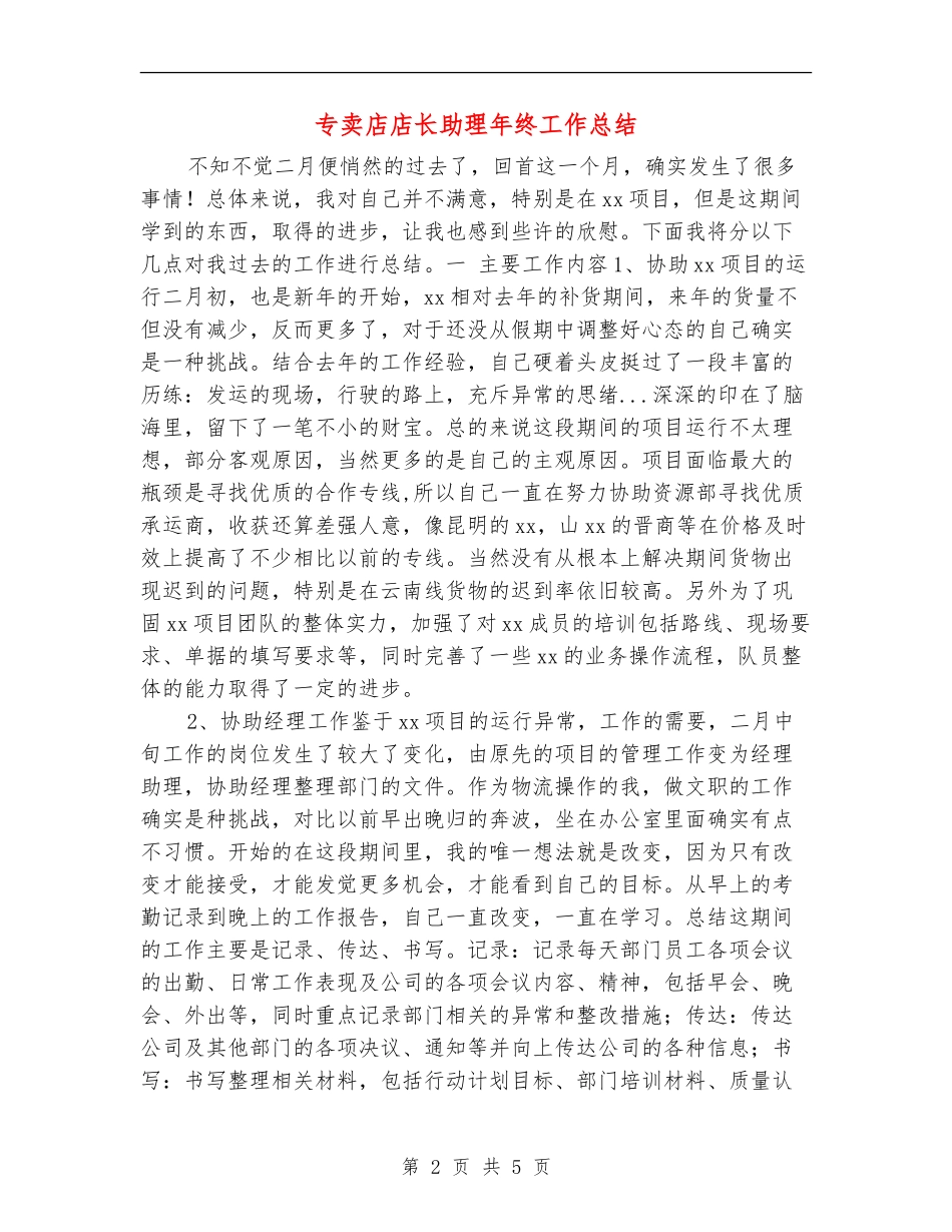 专卖店店长助理年终工作总结_第2页