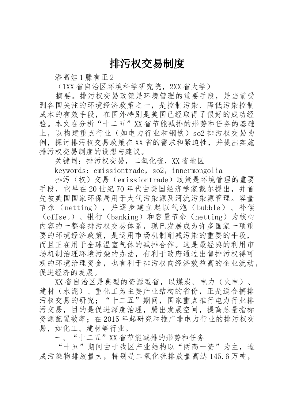 排污权交易规章制度细则_第1页