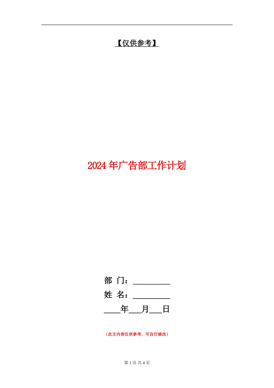 2024年广告部工作计划1_第1页