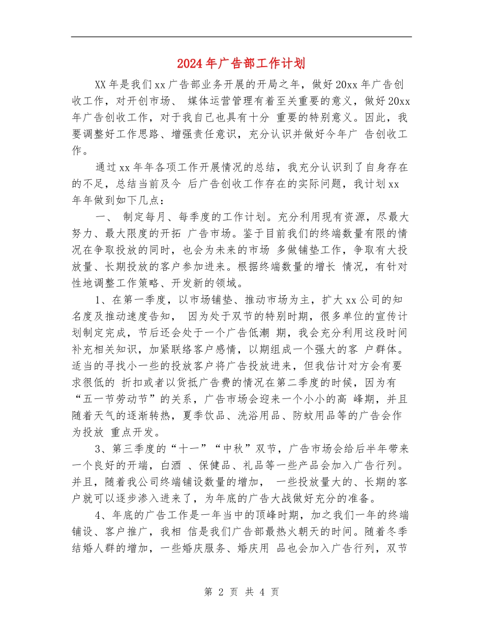 2024年广告部工作计划1_第2页