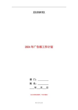 2024年广告部工作计划1