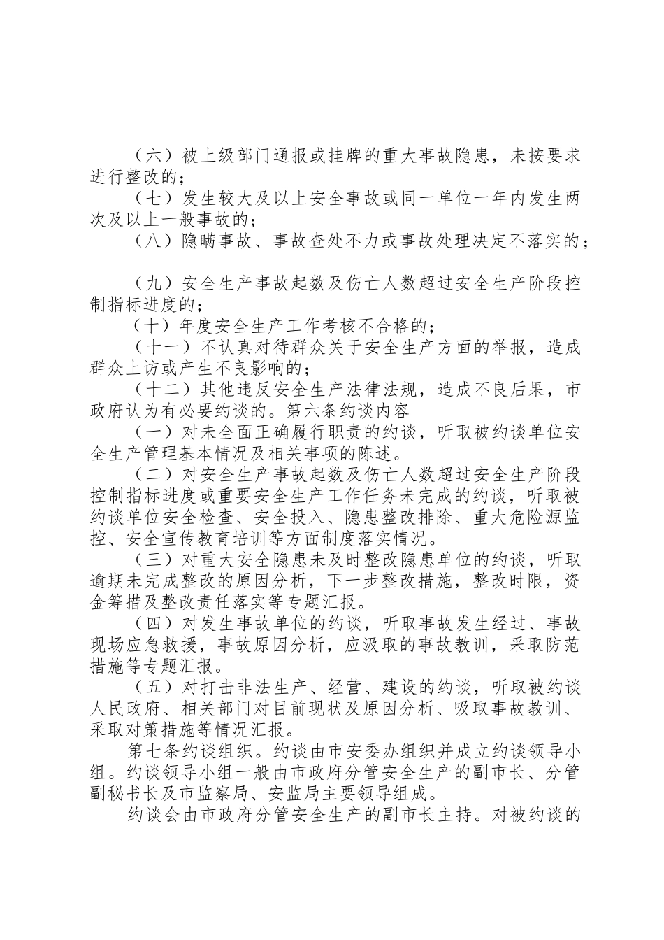 安全生产责任约谈工作规章制度 _第2页